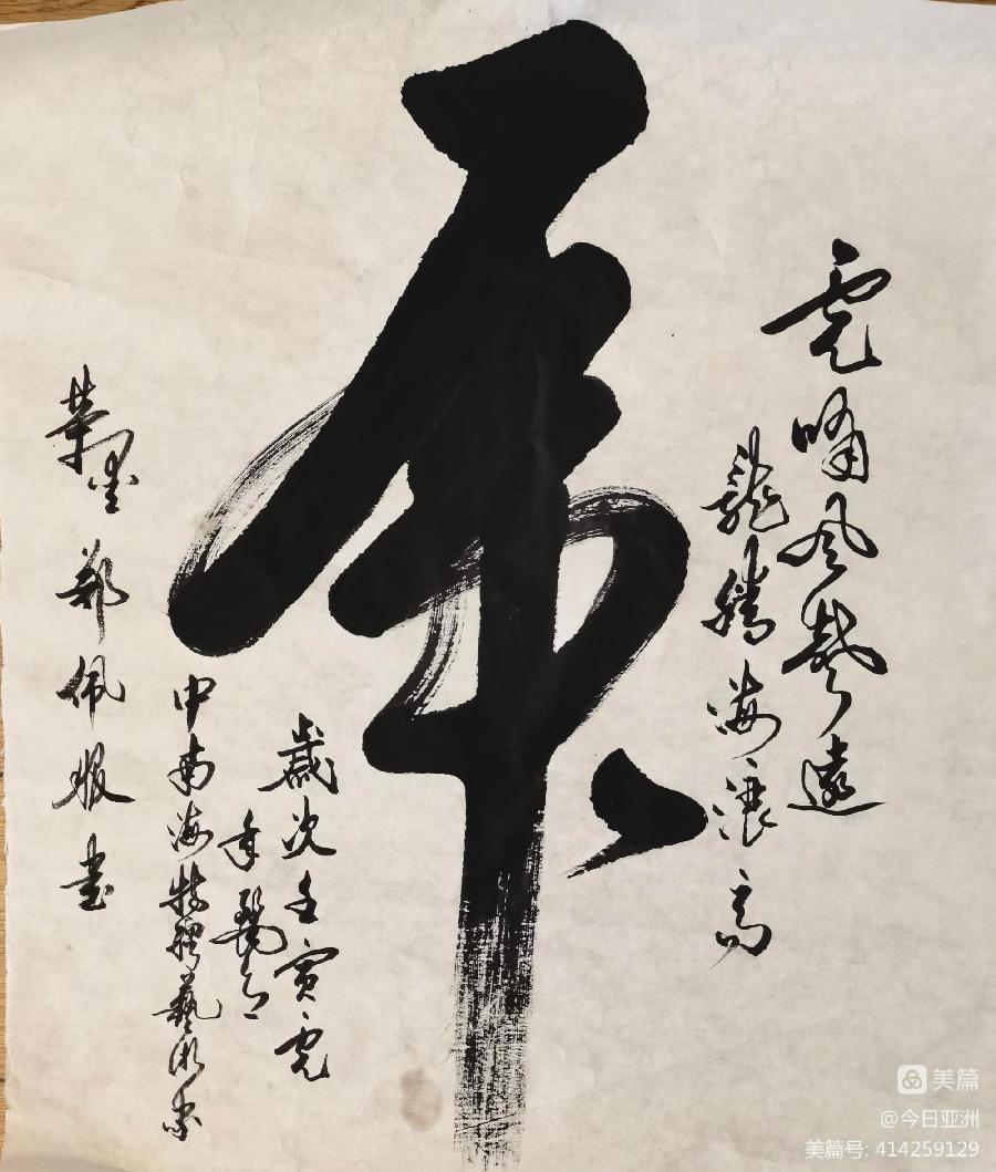 赞《盛世中国传承经典 新中国文化创始者和奠基人郑佩服》一 丹亚洲写於哈爾濱荣墨郑佩服書畵工作室（图6）