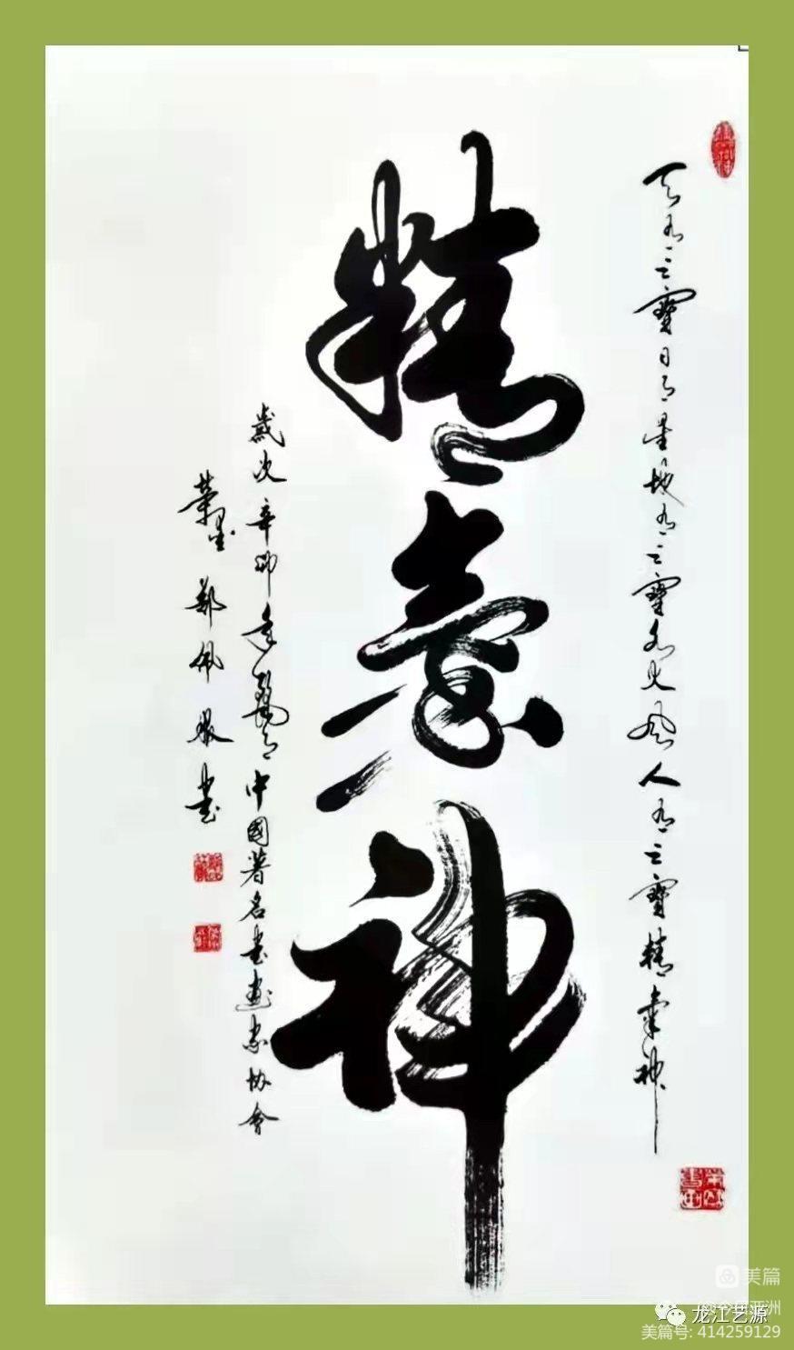 赞《盛世中国传承经典 新中国文化创始者和奠基人郑佩服》一 丹亚洲写於哈爾濱荣墨郑佩服書畵工作室（图18）