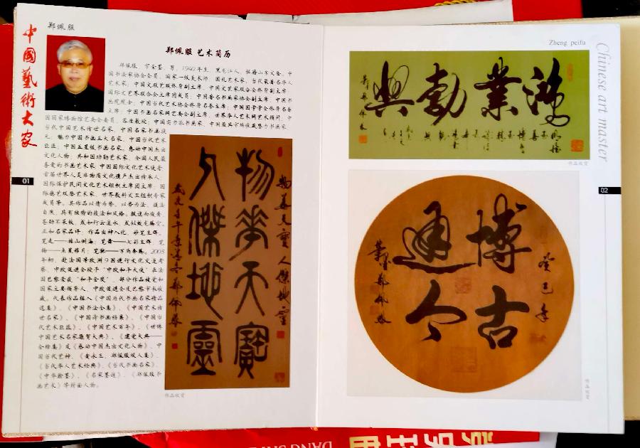 赞《盛世中国传承经典 新中国文化创始者和奠基人郑佩服》一 丹亚洲写於哈爾濱荣墨郑佩服書畵工作室（图22）