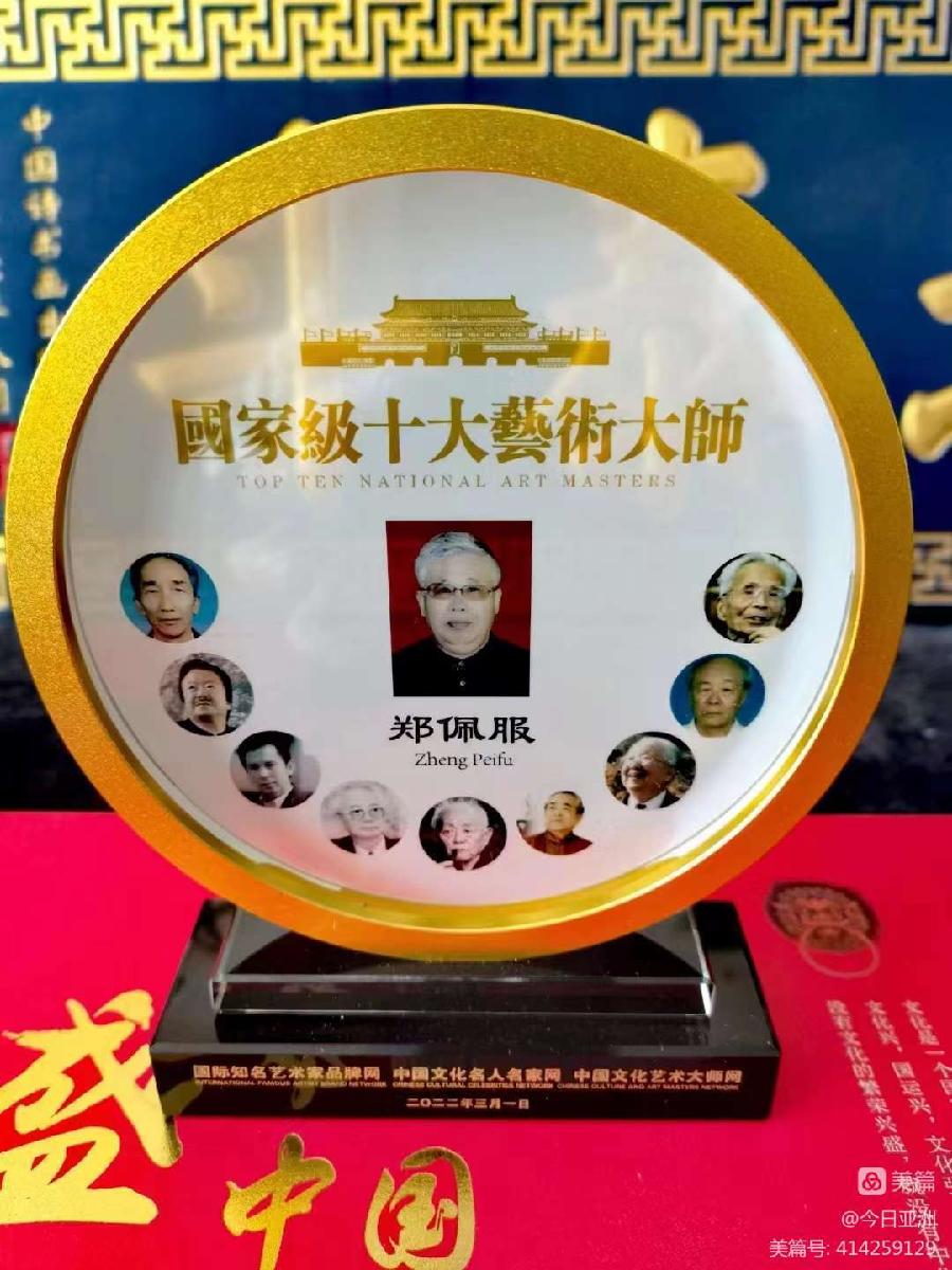 赞《盛世中国传承经典 新中国文化创始者和奠基人郑佩服》一 丹亚洲写於哈爾濱荣墨郑佩服書畵工作室（图34）