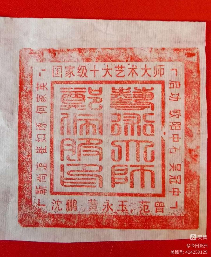 赞《盛世中国传承经典 新中国文化创始者和奠基人郑佩服》一 丹亚洲写於哈爾濱荣墨郑佩服書畵工作室（图36）