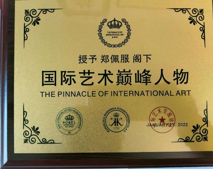 赞《盛世中国传承经典 新中国文化创始者和奠基人郑佩服》一 丹亚洲写於哈爾濱荣墨郑佩服書畵工作室（图57）