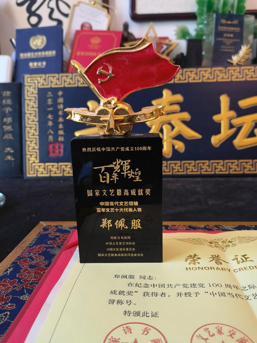 赞《盛世中国传承经典 新中国文化创始者和奠基人郑佩服》一 丹亚洲写於哈爾濱荣墨郑佩服書畵工作室（图61）
