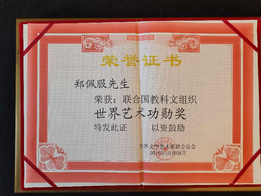 赞《盛世中国传承经典 新中国文化创始者和奠基人郑佩服》一 丹亚洲写於哈爾濱荣墨郑佩服書畵工作室（图64）