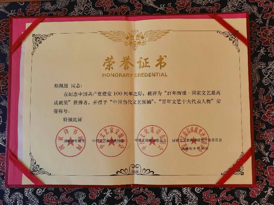 赞《盛世中国传承经典 新中国文化创始者和奠基人郑佩服》一 丹亚洲写於哈爾濱荣墨郑佩服書畵工作室（图63）