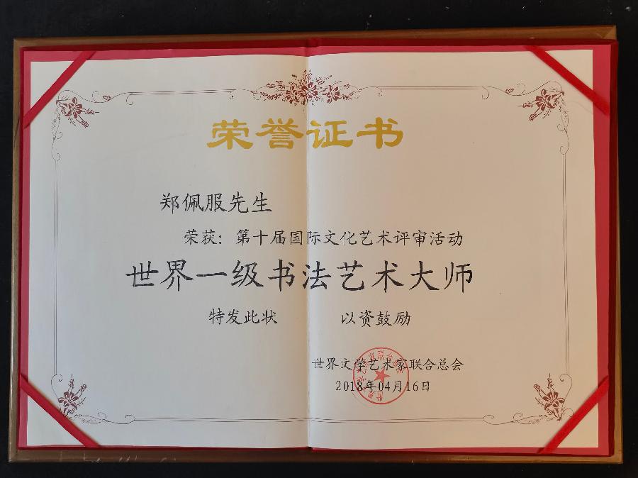 赞《盛世中国传承经典 新中国文化创始者和奠基人郑佩服》一 丹亚洲写於哈爾濱荣墨郑佩服書畵工作室（图75）