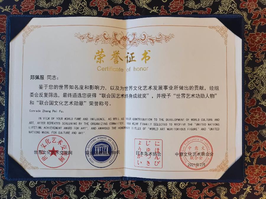赞《盛世中国传承经典 新中国文化创始者和奠基人郑佩服》一 丹亚洲写於哈爾濱荣墨郑佩服書畵工作室（图74）