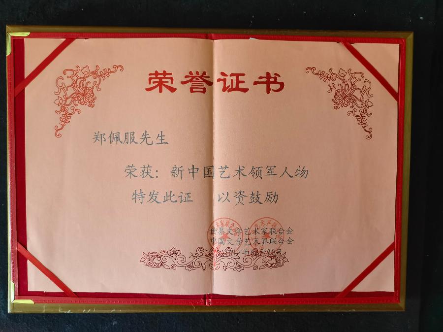 赞《盛世中国传承经典 新中国文化创始者和奠基人郑佩服》一 丹亚洲写於哈爾濱荣墨郑佩服書畵工作室（图77）