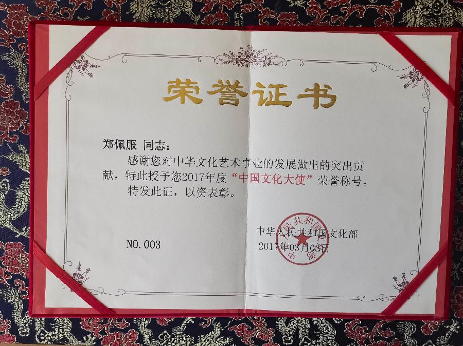 赞《盛世中国传承经典 新中国文化创始者和奠基人郑佩服》一 丹亚洲写於哈爾濱荣墨郑佩服書畵工作室（图78）