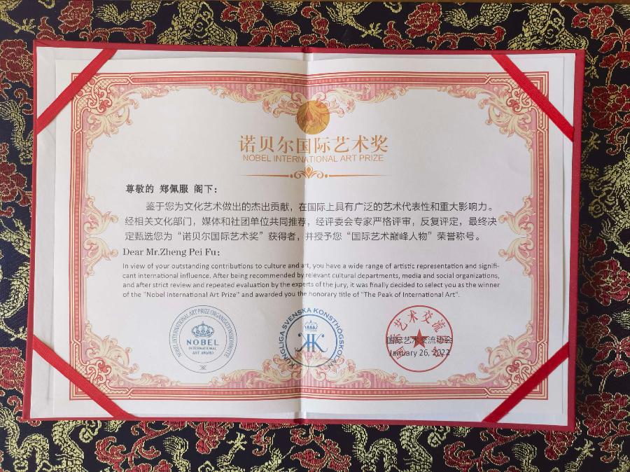 赞《盛世中国传承经典 新中国文化创始者和奠基人郑佩服》一 丹亚洲写於哈爾濱荣墨郑佩服書畵工作室（图79）