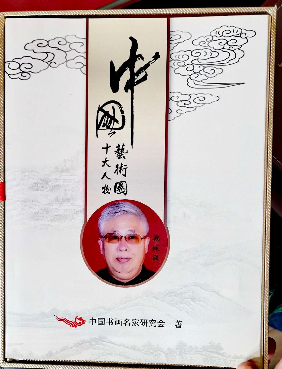赞《盛世中国传承经典 新中国文化创始者和奠基人郑佩服》一 丹亚洲写於哈爾濱荣墨郑佩服書畵工作室（图81）