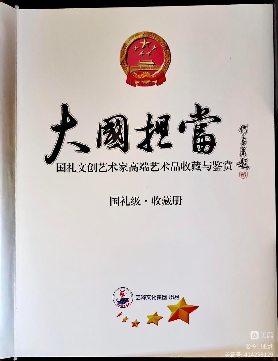 赞《盛世中国传承经典 新中国文化创始者和奠基人郑佩服》一 丹亚洲写於哈爾濱荣墨郑佩服書畵工作室（图87）