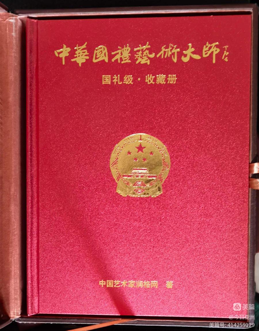 赞《盛世中国传承经典 新中国文化创始者和奠基人郑佩服》一 丹亚洲写於哈爾濱荣墨郑佩服書畵工作室（图86）