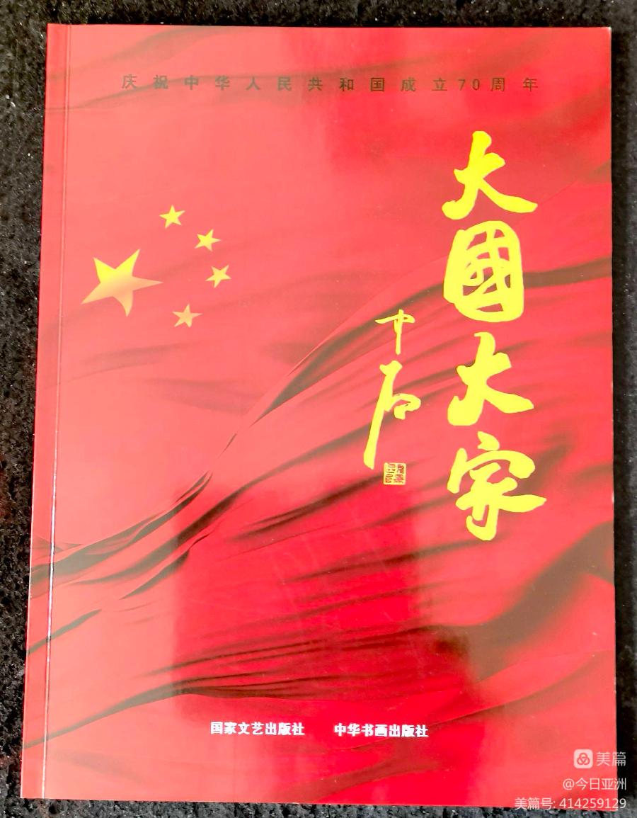 赞《盛世中国传承经典 新中国文化创始者和奠基人郑佩服》一 丹亚洲写於哈爾濱荣墨郑佩服書畵工作室（图91）