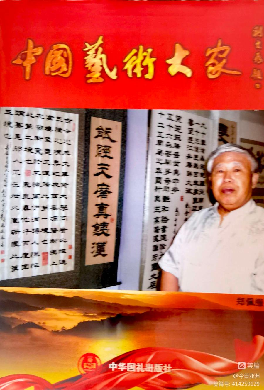 赞《盛世中国传承经典 新中国文化创始者和奠基人郑佩服》一 丹亚洲写於哈爾濱荣墨郑佩服書畵工作室（图93）