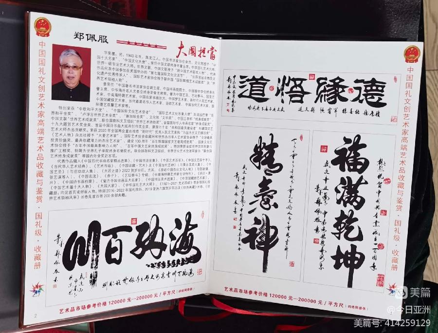 赞《盛世中国传承经典 新中国文化创始者和奠基人郑佩服》一 丹亚洲写於哈爾濱荣墨郑佩服書畵工作室（图95）