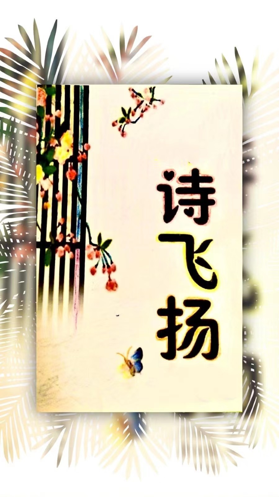 《2022年古韵颂赞讽刺合集》作者:施性山【桃源国际诗歌集团】[桃源&古韵]（图3）