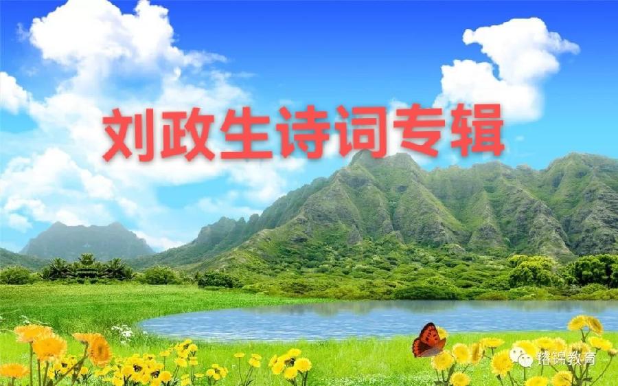 刘政生诗词专辑