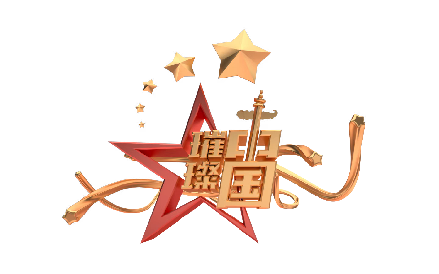 春晚节目征集|央视《璀璨中国》迎春春节联欢晚会元月十四日在京录制