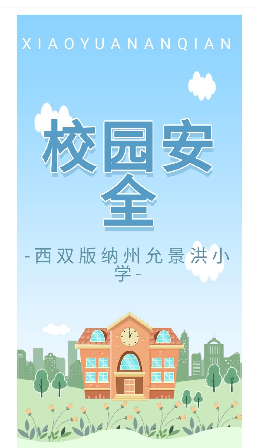 【允美教育】西双版纳州允景洪小学召开了多方联动安全会议