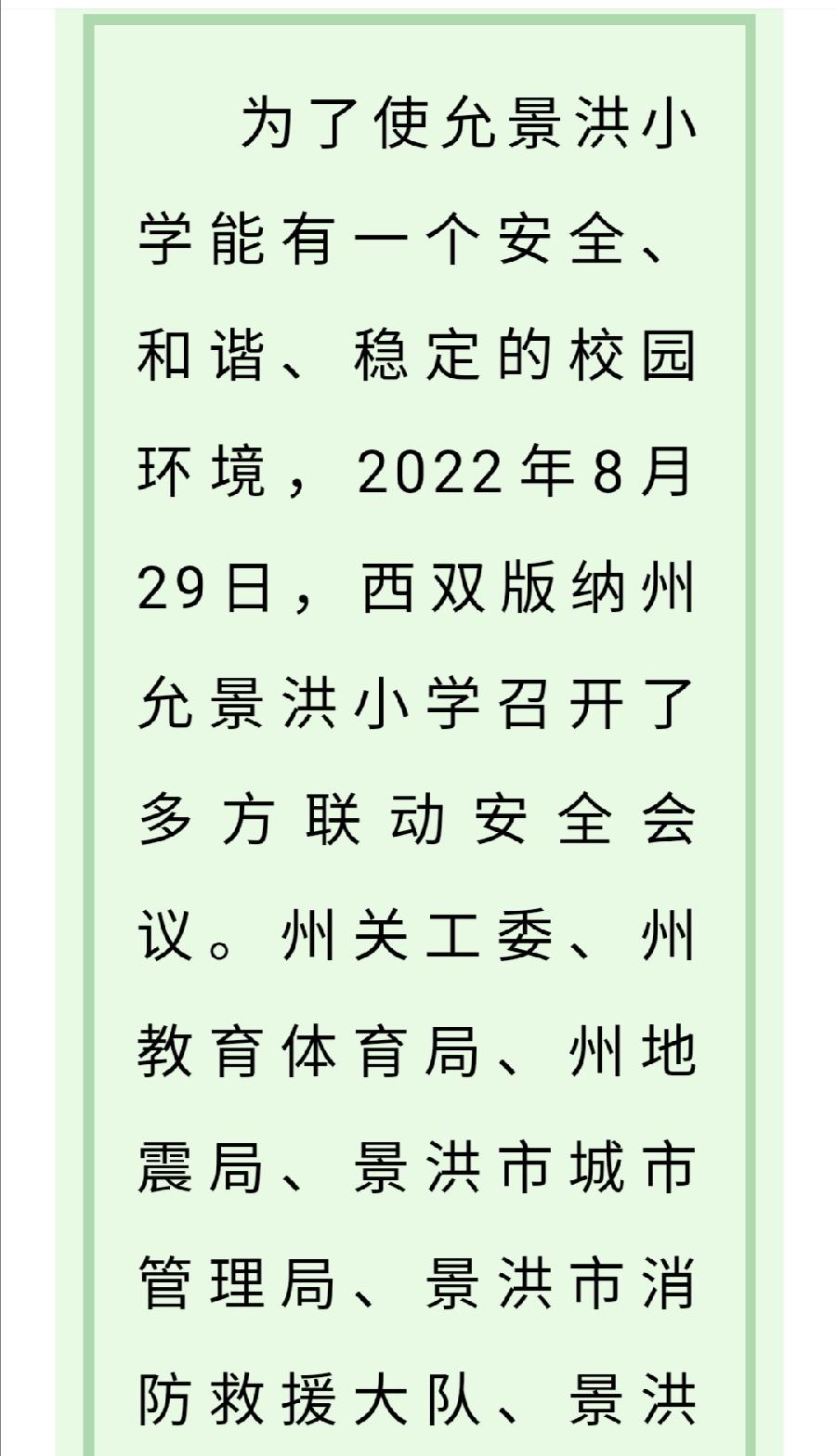 【允美教育】西双版纳州允景洪小学召开了多方联动安全会议（图3）