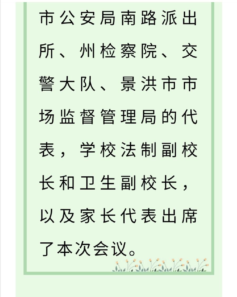 【允美教育】西双版纳州允景洪小学召开了多方联动安全会议（图4）