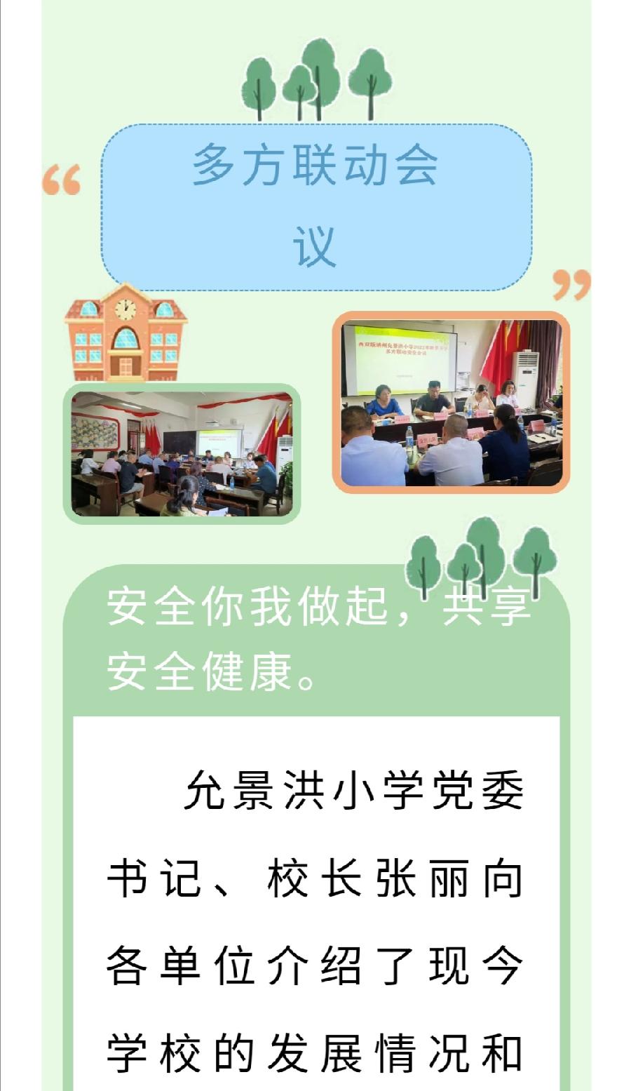 【允美教育】西双版纳州允景洪小学召开了多方联动安全会议（图5）