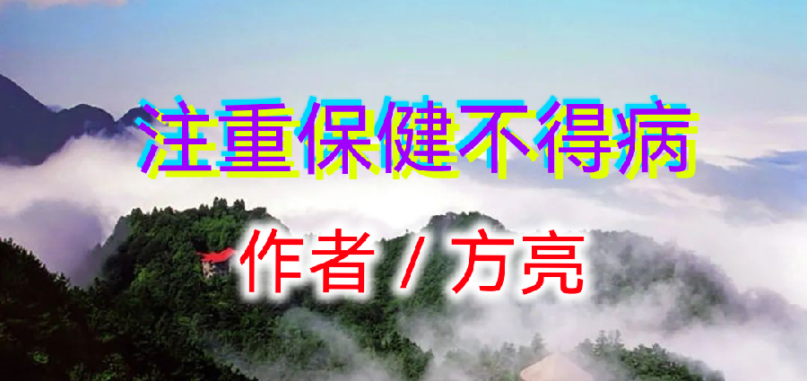 【华夏明篇】分享方亮老师《注重保健不得病》请欣赏（图4）