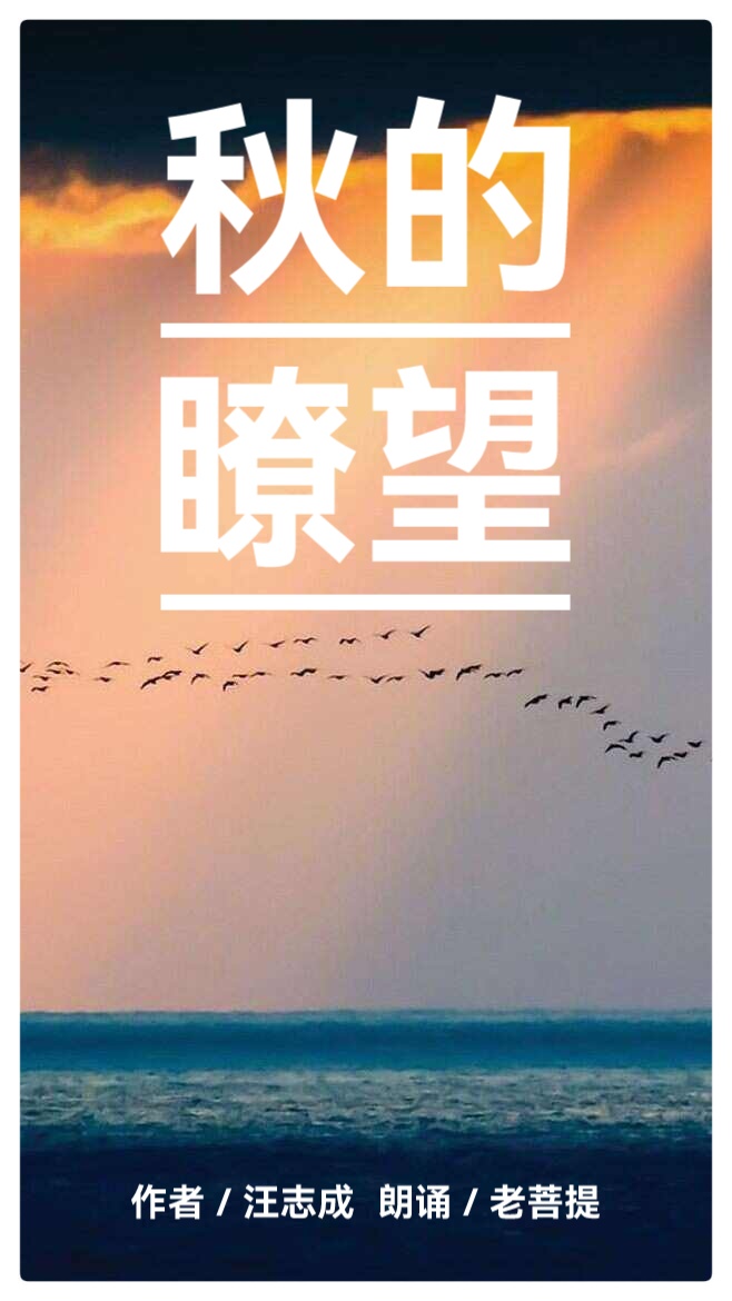 秋 的 瞭 望∥作者:汪志成∥朗诵:老菩提(图2)