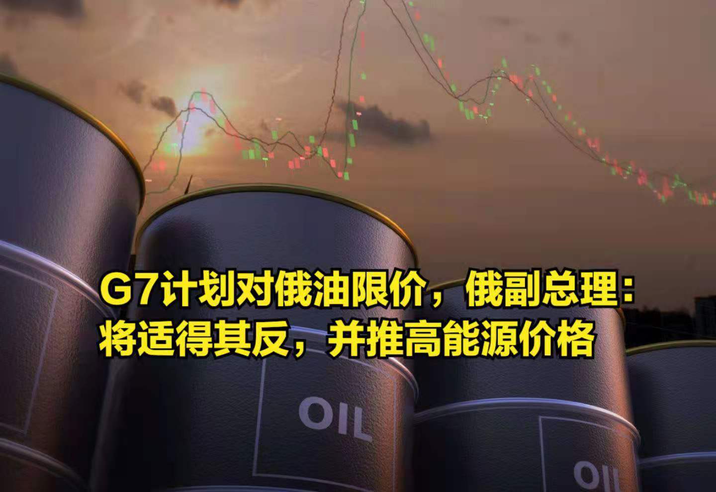 采桑子-西方今欲再推限油价分歧加大*文/冯志清（上海）【冰心文化传媒】（图4）