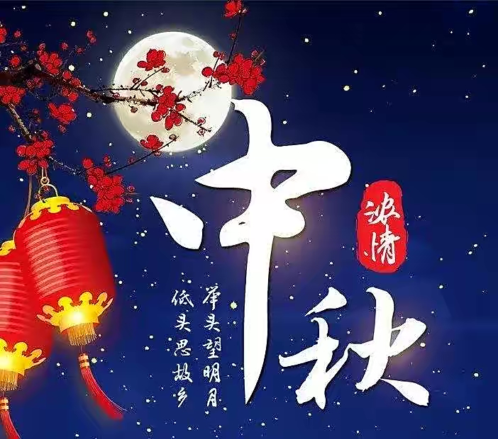 【新诗大观】中秋忆乡愁(外一首)||文/华贸(图2)