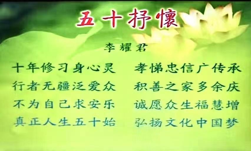《五十抒怀》作者：和谐中国网总编李耀君 朗诵：宏红（图2）