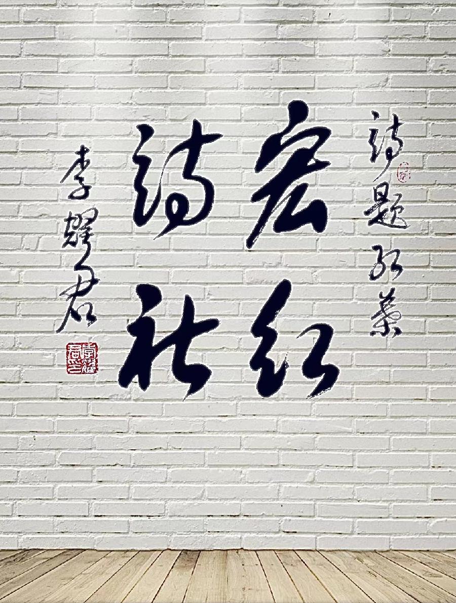《五十抒怀》作者：和谐中国网总编李耀君 朗诵：宏红（图16）