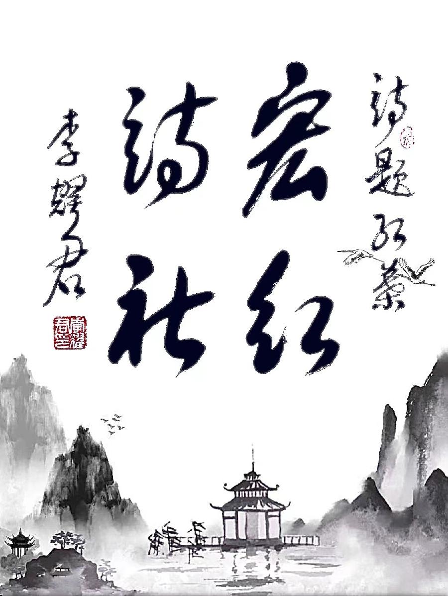 【敦诗说礼.诗题红叶.宏红诗社】龙尤老师诗集 看见就是爱（图6）
