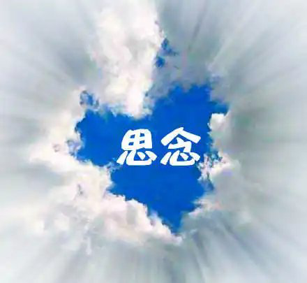 【小丽花电台】中秋专辑《指尖泛滥深情万种》作者迷恋深秋 主播小丽花编辑制作刘林丽(图4)