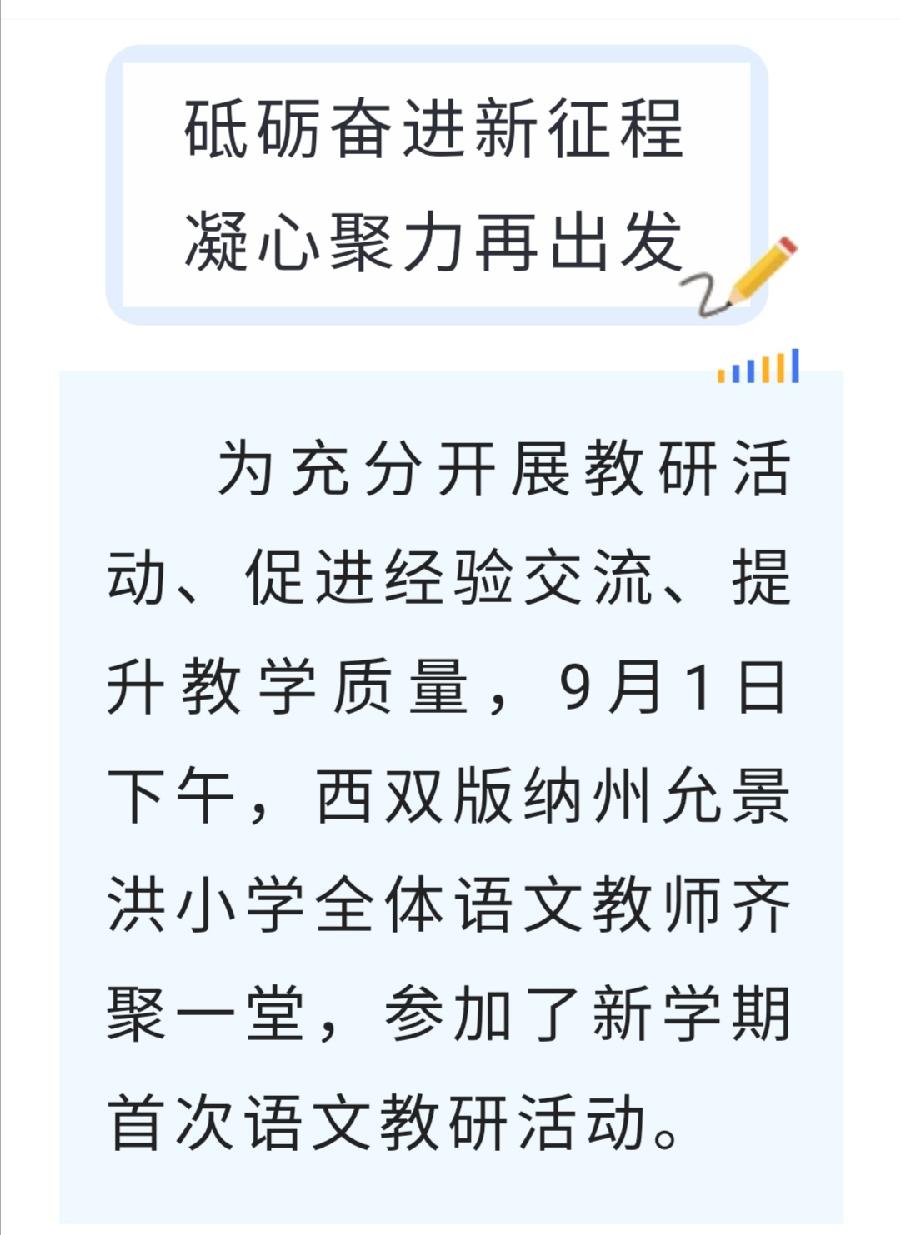 【允美教育】砥砺奋进新征程 凝心聚力再出发——记允景洪小学第一次语文大组教研活动