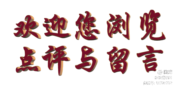 【北美翰苑亚洲社·格律诗词精品鉴赏】第四十八期（周刊）（图49）