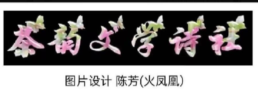 刘林丽诗歌作品184期《芦苇花与狗尾草》朗诵李华敏 编辑制作刘林丽