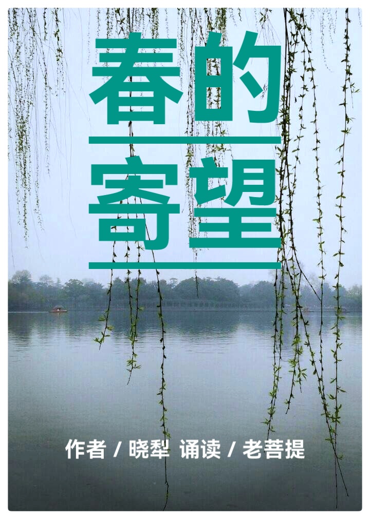 春的寄望∥作者:晓犁∥诵读:老菩提(图2)