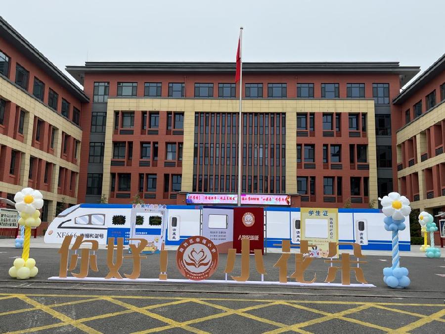 南和区幸福小学：幸福列车·向未来进发——2022年秋开学典礼