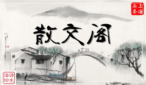 【诗生活】散文阁‖李绵玉:五一的南照山