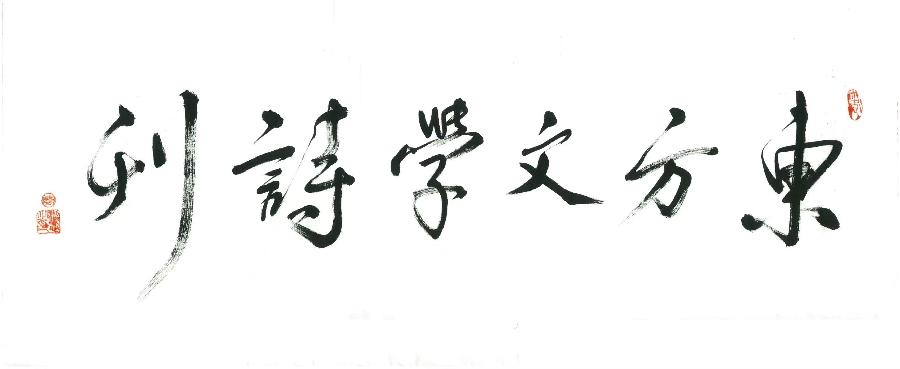 长明朗诵当代资深作家、诗人洁心作品《短诗集锦》
