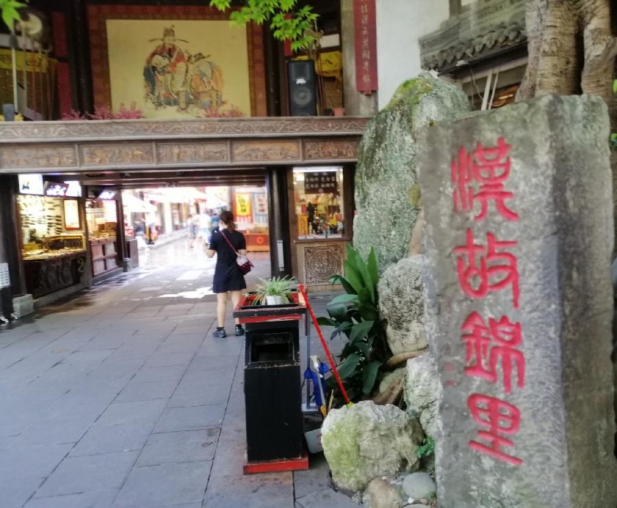 七绝 锦里秋游（五首）文／江冲（图10）