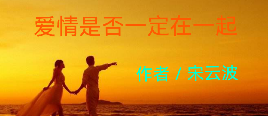 【金榜头条】推介青海西宁分社社长宋云波《爱情是否一定在一起》(一)请欣赏(图5)