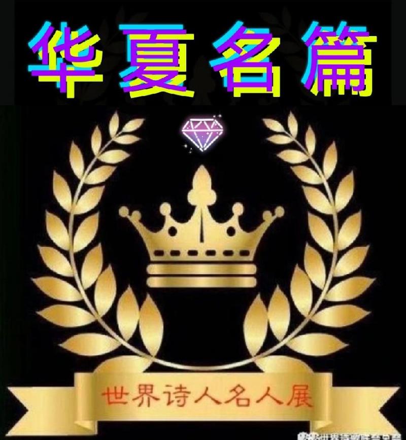 【华夏名篇】（十）刘春耀老师《咏秋》请欣赏