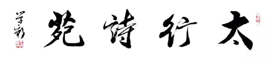 太行诗苑｜【同题吟咏】石家庄必胜（上）
