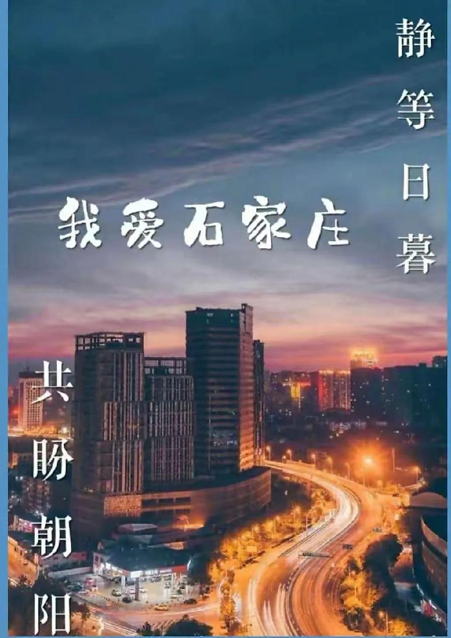 太行诗苑｜【同题吟咏】石家庄必胜（上）（图8）