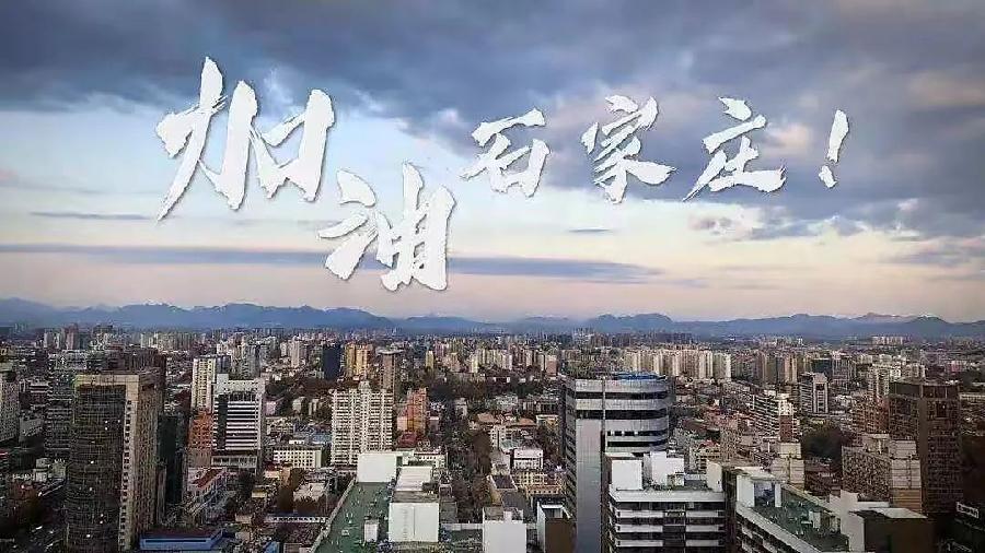 太行诗苑｜【同题吟咏】石家庄必胜（上）（图12）