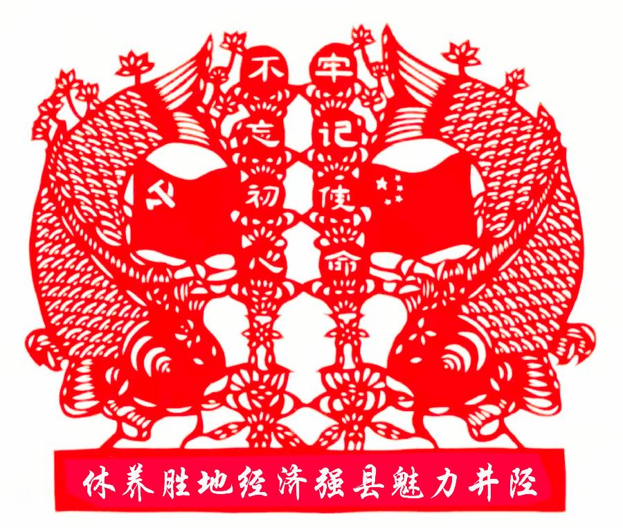 寻美井陉 | 栾瑞花剪纸《休养胜地，经济强县，魅力井陉》| 非物质文化遗产