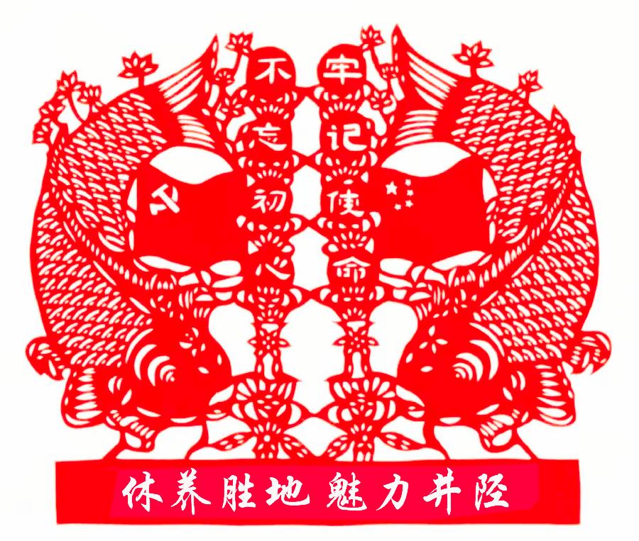 寻美井陉 | 栾瑞花剪纸《休养胜地，经济强县，魅力井陉》| 非物质文化遗产（图2）